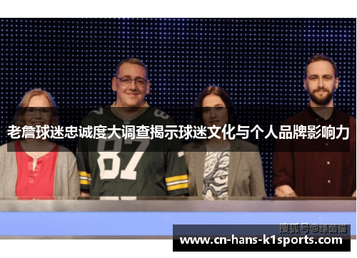 老詹球迷忠诚度大调查揭示球迷文化与个人品牌影响力 老詹球迷忠诚度大调查揭示球迷文化与个人品牌影响力
