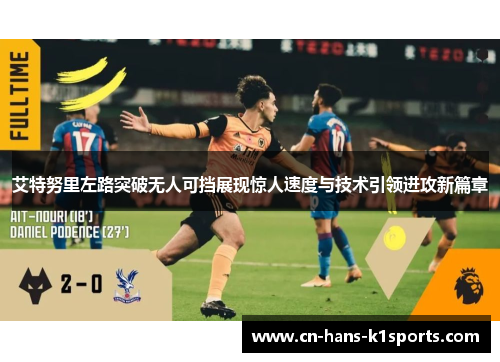 艾特努里左路突破无人可挡展现惊人速度与技术引领进攻新篇章 艾特努里左路突破无人可挡展现惊人速度与技术引领进攻新篇章