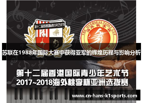 苏联在1988年国际大赛中获得亚军的辉煌历程与影响分析 苏联在1988年国际大赛中获得亚军的辉煌历程与影响分析