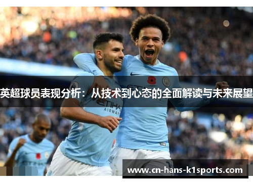 英超球员表现分析：从技术到心态的全面解读与未来展望