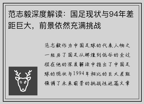 范志毅深度解读：国足现状与94年差距巨大，前景依然充满挑战