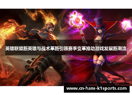 英雄联盟新英雄与战术革新引领赛季变革推动游戏发展新潮流