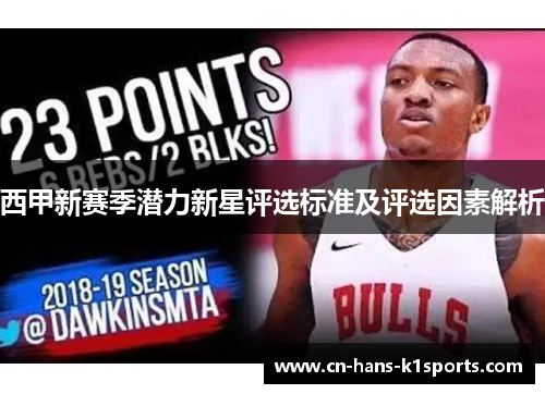西甲新赛季潜力新星评选标准及评选因素解析