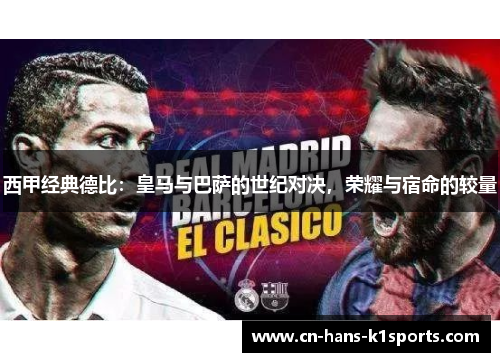 西甲经典德比：皇马与巴萨的世纪对决，荣耀与宿命的较量