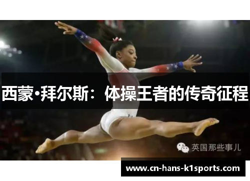 西蒙·拜尔斯：体操王者的传奇征程