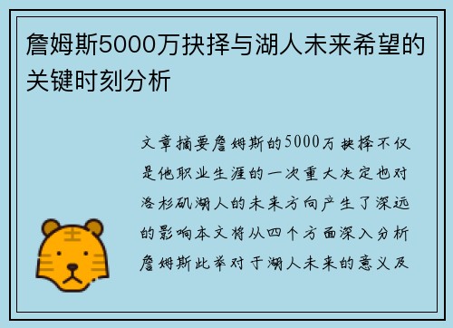 詹姆斯5000万抉择与湖人未来希望的关键时刻分析