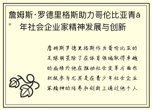 詹姆斯·罗德里格斯助力哥伦比亚青少年社会企业家精神发展与创新