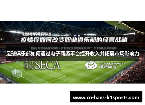 足球俱乐部如何通过电子商务平台提升收入并拓展市场影响力