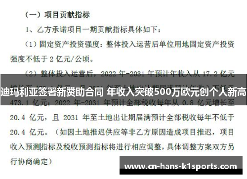 迪玛利亚签署新赞助合同 年收入突破500万欧元创个人新高