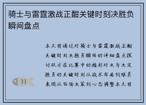 骑士与雷霆激战正酣关键时刻决胜负瞬间盘点