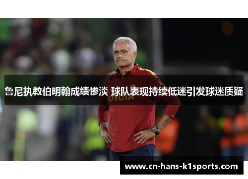 鲁尼执教伯明翰成绩惨淡 球队表现持续低迷引发球迷质疑