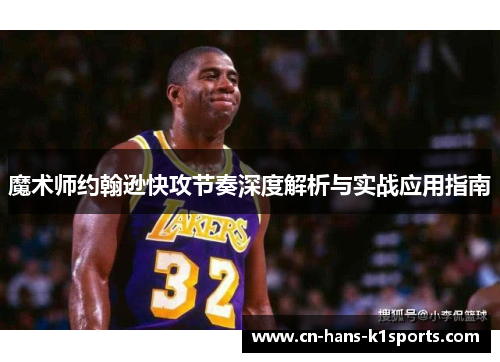 魔术师约翰逊快攻节奏深度解析与实战应用指南