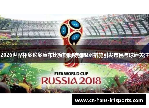2026世界杯多伦多宣布比赛期间特别限水措施引发市民与球迷关注