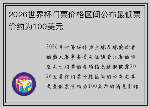 2026世界杯门票价格区间公布最低票价约为100美元