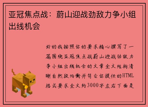 亚冠焦点战：蔚山迎战劲敌力争小组出线机会