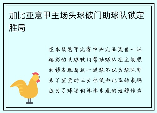 加比亚意甲主场头球破门助球队锁定胜局