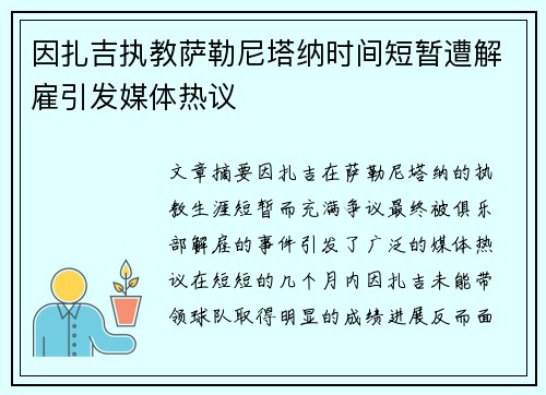 因扎吉执教萨勒尼塔纳时间短暂遭解雇引发媒体热议