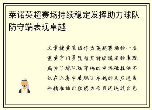 莱诺英超赛场持续稳定发挥助力球队防守端表现卓越
