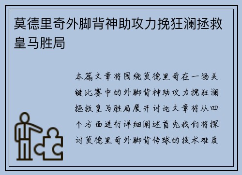 莫德里奇外脚背神助攻力挽狂澜拯救皇马胜局