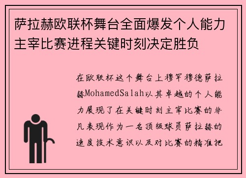 萨拉赫欧联杯舞台全面爆发个人能力主宰比赛进程关键时刻决定胜负