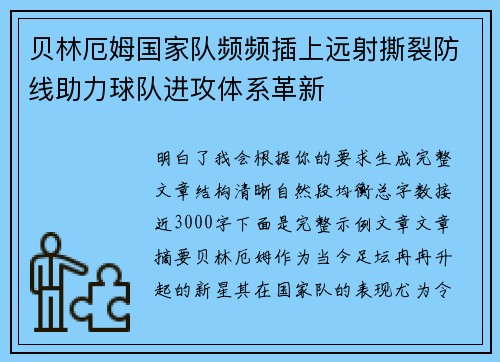 贝林厄姆国家队频频插上远射撕裂防线助力球队进攻体系革新 贝林厄姆国家队频频插上远射撕裂防线助力球队进攻体系革新