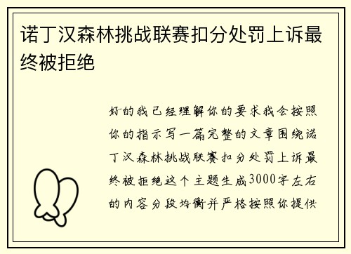诺丁汉森林挑战联赛扣分处罚上诉最终被拒绝