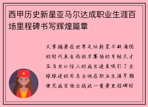 西甲历史新星亚马尔达成职业生涯百场里程碑书写辉煌篇章 西甲历史新星亚马尔达成职业生涯百场里程碑书写辉煌篇章