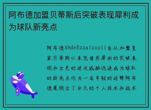 阿布德加盟贝蒂斯后突破表现犀利成为球队新亮点