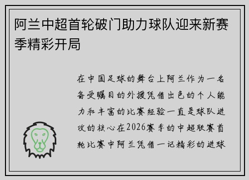 阿兰中超首轮破门助力球队迎来新赛季精彩开局 阿兰中超首轮破门助力球队迎来新赛季精彩开局