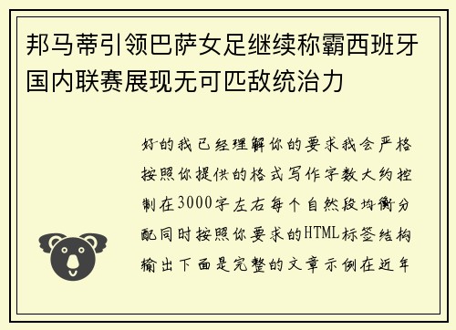 邦马蒂引领巴萨女足继续称霸西班牙国内联赛展现无可匹敌统治力