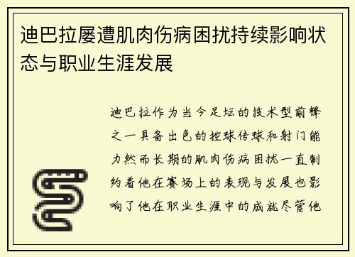 迪巴拉屡遭肌肉伤病困扰持续影响状态与职业生涯发展