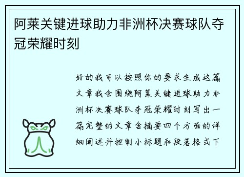 阿莱关键进球助力非洲杯决赛球队夺冠荣耀时刻 阿莱关键进球助力非洲杯决赛球队夺冠荣耀时刻