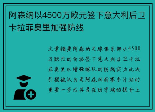 阿森纳以4500万欧元签下意大利后卫卡拉菲奥里加强防线