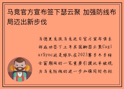 马竞官方宣布签下瑟云聚 加强防线布局迈出新步伐 马竞官方宣布签下瑟云聚 加强防线布局迈出新步伐