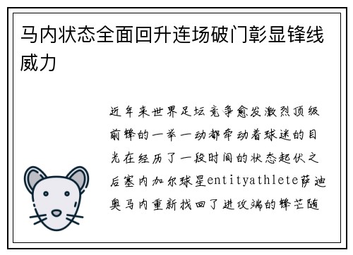 马内状态全面回升连场破门彰显锋线威力