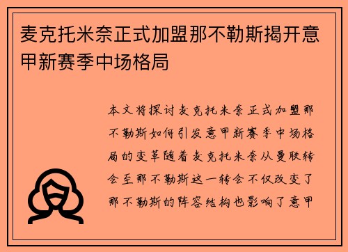 麦克托米奈正式加盟那不勒斯揭开意甲新赛季中场格局