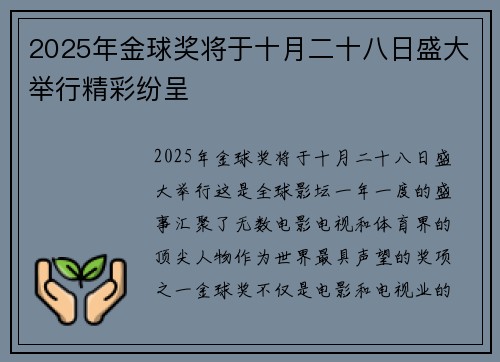 2025年金球奖将于十月二十八日盛大举行精彩纷呈 2025年金球奖将于十月二十八日盛大举行精彩纷呈