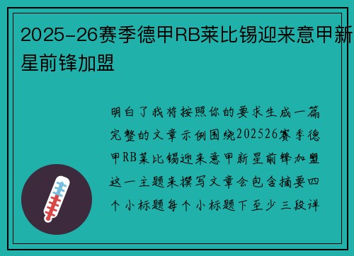 2025-26赛季德甲RB莱比锡迎来意甲新星前锋加盟