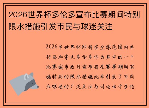 2026世界杯多伦多宣布比赛期间特别限水措施引发市民与球迷关注
