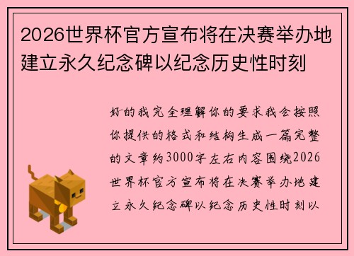 2026世界杯官方宣布将在决赛举办地建立永久纪念碑以纪念历史性时刻