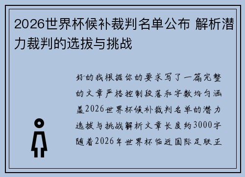 2026世界杯候补裁判名单公布 解析潜力裁判的选拔与挑战 2026世界杯候补裁判名单公布 解析潜力裁判的选拔与挑战