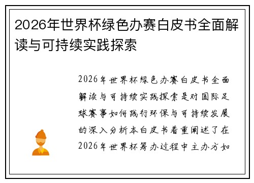 2026年世界杯绿色办赛白皮书全面解读与可持续实践探索