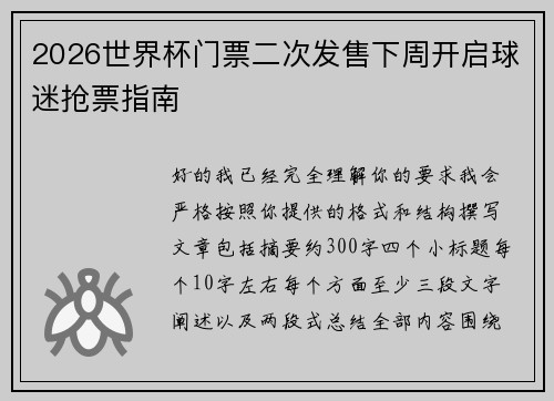 2026世界杯门票二次发售下周开启球迷抢票指南
