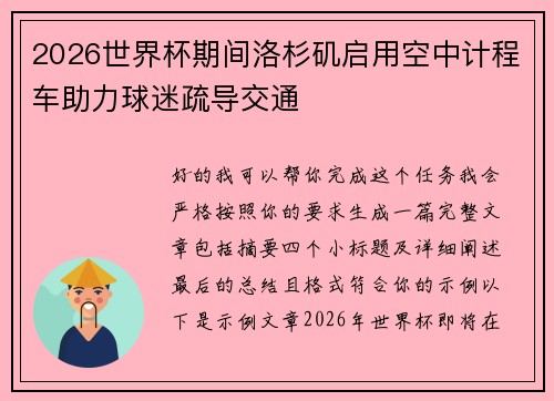 2026世界杯期间洛杉矶启用空中计程车助力球迷疏导交通