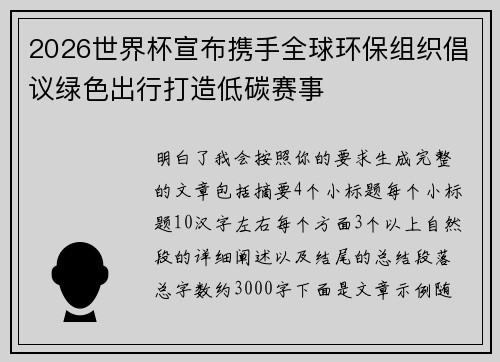 2026世界杯宣布携手全球环保组织倡议绿色出行打造低碳赛事