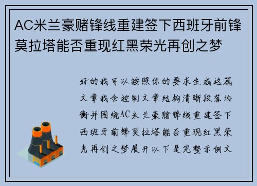AC米兰豪赌锋线重建签下西班牙前锋莫拉塔能否重现红黑荣光再创之梦 AC米兰豪赌锋线重建签下西班牙前锋莫拉塔能否重现红黑荣光再创之梦