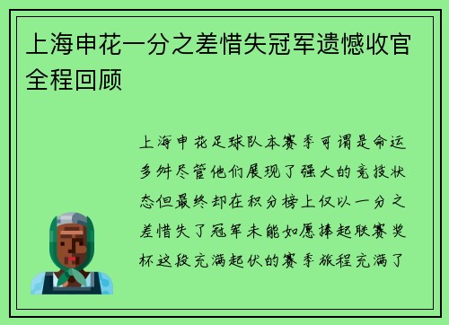 上海申花一分之差惜失冠军遗憾收官全程回顾
