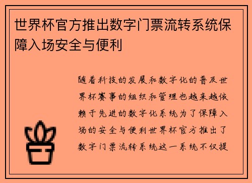 世界杯官方推出数字门票流转系统保障入场安全与便利 世界杯官方推出数字门票流转系统保障入场安全与便利