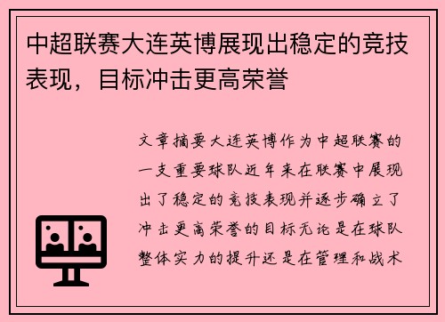 中超联赛大连英博展现出稳定的竞技表现，目标冲击更高荣誉