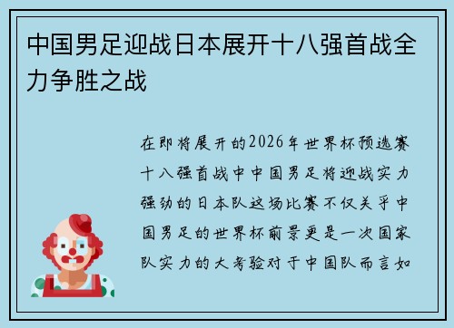 中国男足迎战日本展开十八强首战全力争胜之战